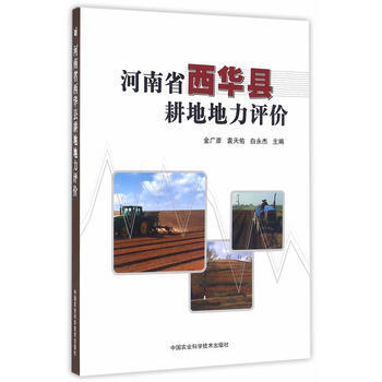 河南省西华县耕地地力评价 金广彦,袁天佑,白永杰