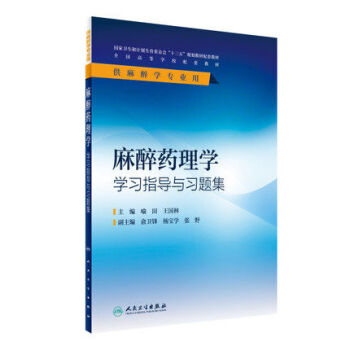麻醉藥理學學習指導與習題集 pdf epub mobi 電子書 下載