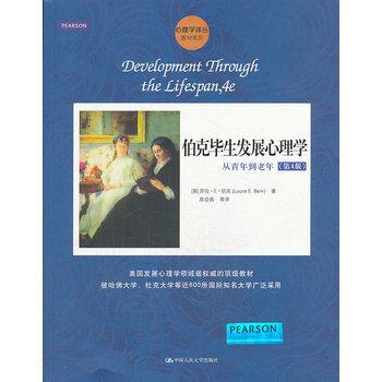 伯克毕生发展心理学：从青年到老年（第4版）（心理学译丛） pdf epub mobi 下载