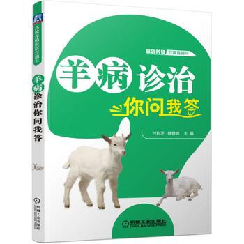 羊病诊治你问我答 机械工业出版社 pdf epub mobi 下载