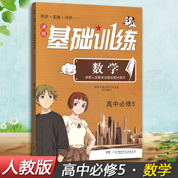 正版现货2018湘少版同步实践评价课程基础训练高中数学必修5五同步配套练习册辅导书配人教版教材湖南少 pdf epub mobi 下载