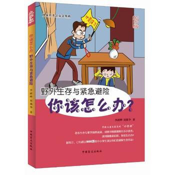 野外生存與緊急避險:大字版 李澍曄 劉燕華 9787500269472