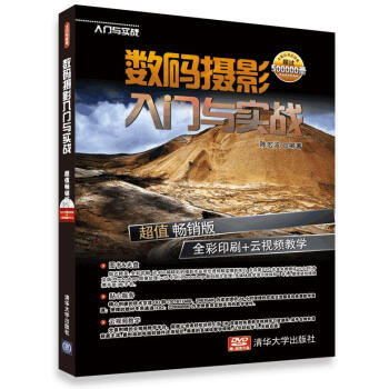 【XH】 數碼攝影入門與實踐-超值暢銷版-30小時贈送視頻+雲視頻教學平颱