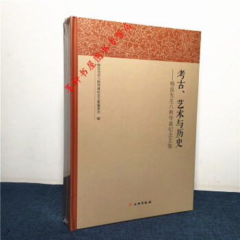 考古、艺术与历史：杨泓先生八秩华诞纪念文集 文物出版社 pdf epub mobi 下载