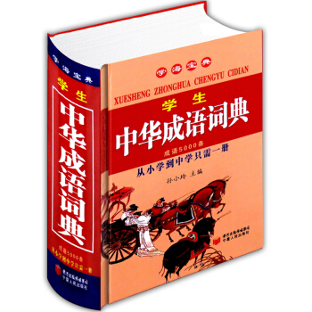 学生中华成语词典 从小学到中学只需一册 多功能学生成语词典 中小学生师生适用工具书籍 pdf epub mobi 下载