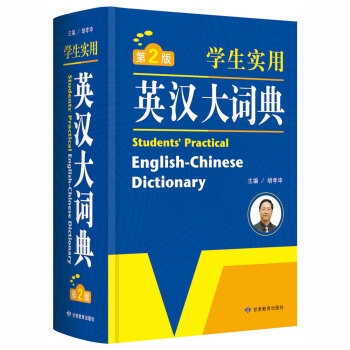 新版现货学生辞典正版学生实用英汉大词典 第2版小学中学工具书词典学生字典中学生汉英字典英语字典汉译英 pdf epub mobi 下载