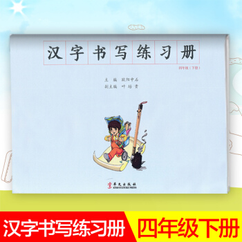 漢字書寫小學語文四年級下冊語文練字本 4年級下冊語文毛筆練習 漢字書寫練習冊楷書臨摹書法提升資料書小 pdf epub mobi 電子書 下載