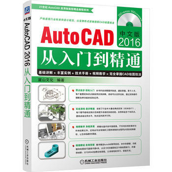 正版新书--中文版AutoCAD2016从入门到精通 麓山文化 机械工业出版社