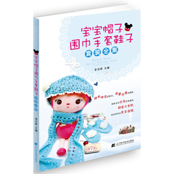 寶寶帽子圍巾手套鞋子套裝全集 9787538194210