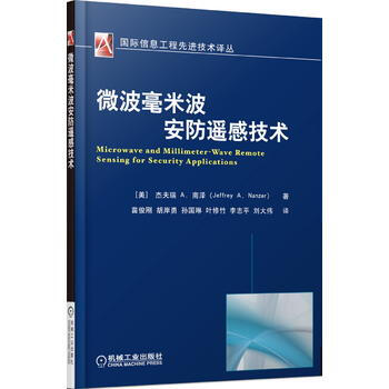 微波毫米波安防遥感技术 机械工业出版社 pdf epub mobi 电子书 下载