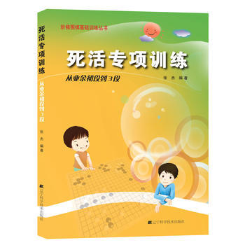阶梯围棋基础训练丛书.死活专项训练.从业余初段到3段 9787538164305 pdf epub mobi 电子书 下载