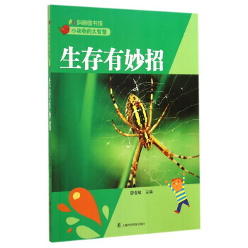 科普圖書館 小動物的大智慧：生存有妙招 廖春敏 pdf epub mobi 下载