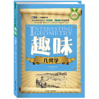 世界科普巨匠经典译丛 辑：趣味几何学(双色版) (苏)别莱利曼 pdf epub mobi 下载