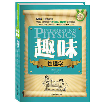 世界科普巨匠经典译丛 辑:趣味物理学(双色版) (苏)别莱利曼,张凤鸣