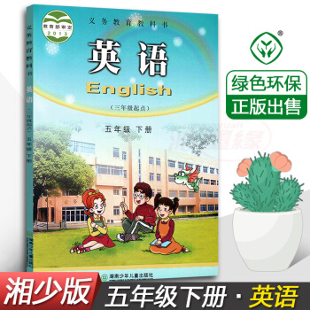 正版2018湘少版英语五年级下册（三年级起点）5年级下册课本学生用书湖南少年儿童出版社义务教育教科书 pdf epub mobi 下载