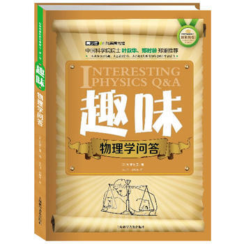 世界科普巨匠经典译丛 辑:趣味物理学问答(双色版) (苏)别莱利曼