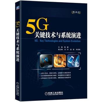 正版新书--5G:关键技术与系统演进 陈鹏 机械工业出版社