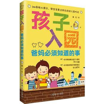 孩子入园，爸妈必须知道的事 9787512712010 pdf epub mobi 下载