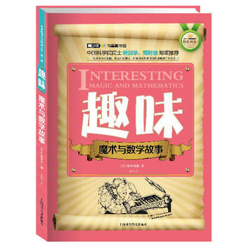 世界科普巨匠经典译丛 辑:趣味魔术与数学故事(双色版) (苏)别莱利曼