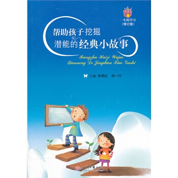 帮助孩子经典故事 pdf epub mobi 下载