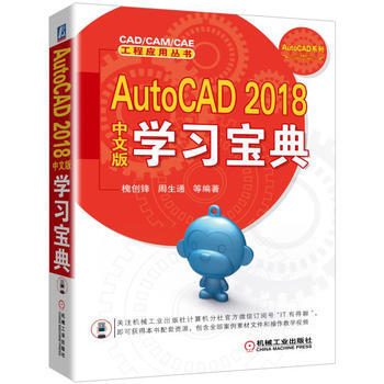 正版新书--AutoCAD 2018中文版学习宝典 胡仁喜 机械工业出版社 pdf epub mobi 电子书 下载