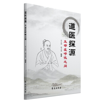 预售30天 S 道医探源宋天彬 胡卫国本书从文化和医学两个角度对道医的起源进行了探讨条理 pdf epub mobi 电子书 下载