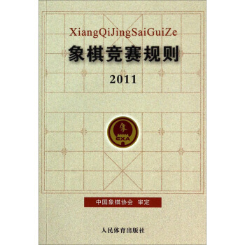 【XH】 2011-象棋竞赛规则