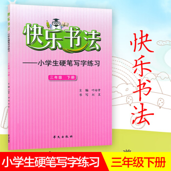 快樂書法 小學語文三年級下冊練字本 3年級下冊語文硬筆寫字練習 快樂書法練習冊硬筆臨摹書法提升資料書 pdf epub mobi 電子書 下載