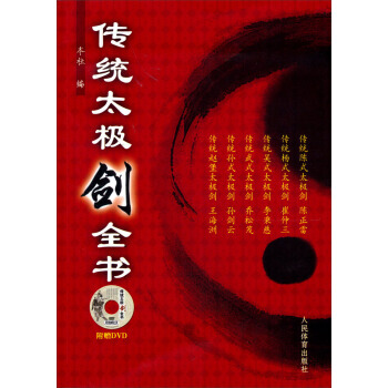 【XH】 传统太极剑全书-附赠DVD pdf epub mobi 电子书 下载