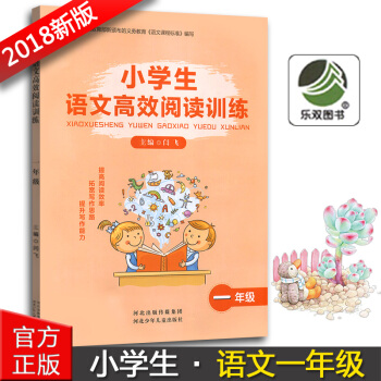 正版2018版小学生语文高效阅读训练一年级1年级河北少年儿童出版社小学一年级语文阅读能力提升训练辅导 pdf epub mobi 下载