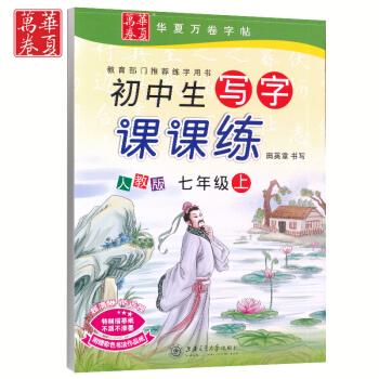 2017華夏萬捲 初中生寫字課課練七年級上冊 7年級初一語文練字田英章鉛筆鋼筆硬筆人教版課本同步字帖 pdf epub mobi 電子書 下載