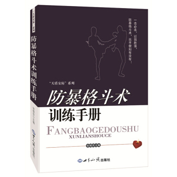 防暴格斗术训练手册 张根田 9787501247929 pdf epub mobi 下载