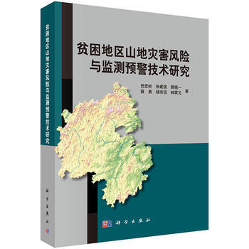 贫困地区山地灾害风险与监测预警技术研究 pdf epub mobi 下载