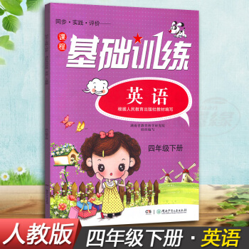 正版现货2018湘少版同步实践评价课程基础训练英语四年级下册4年级下同步配套练习册辅导书配人教版教材 pdf epub mobi 下载