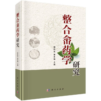 S正版包邮 整合畲药学研究程科军,李水福9787030523723 pdf epub mobi 电子书 下载
