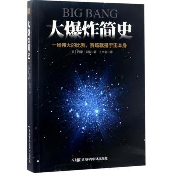 大爆炸简史主要讲述大爆炸理论作为宇宙的开端被逐渐接受的过程介绍一些鲜为人知的人物对这个理