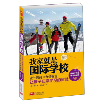 我家就是国际学校，让孩子在家学习的智慧 9787510118265 pdf epub mobi 电子书 下载