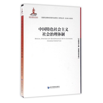 中国特色社会主义社会治理体制(《国家治理体系现代化研究》系列丛书) 龚维斌 pdf epub mobi 下载