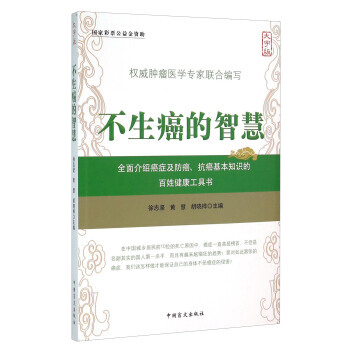 【XH】 不生癌的智慧-大字版 pdf epub mobi 电子书 下载