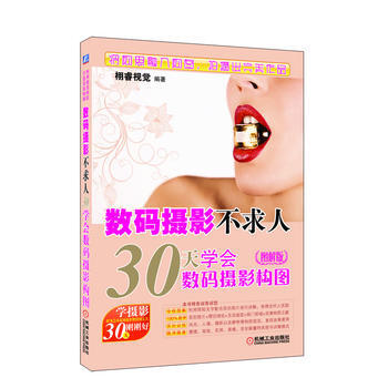 數碼攝影不求人——30天學會數碼攝影構圖(圖解版) 機械工業齣版社