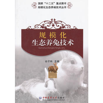 规模化生态养兔技术 谷子林