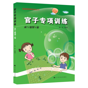 阶梯围棋基础训练丛书:官子专项训练.从5级到1级 9787538193763 pdf epub mobi 下载