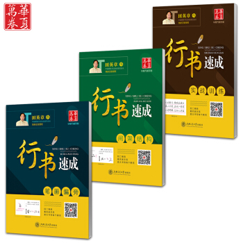 華夏萬捲字帖田英章低價授權行書速成3本套裝把書法老師請迴傢行書鋼筆硬筆字帖筆畫偏旁間架結構實戰訓練視 pdf epub mobi 電子書 下載