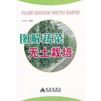 图解蔬菜无土栽培(全彩) pdf epub mobi 电子书 下载
