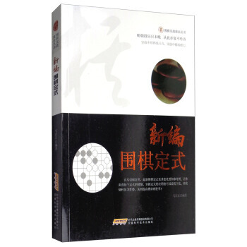 【XH】 新編圍棋定式 pdf epub mobi 下载