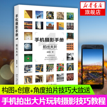 【新华书店旗舰店官网】手机摄影手册1 拍出大片 麻团张 手机摄影教程 手机摄影构图用光技巧大全 照片