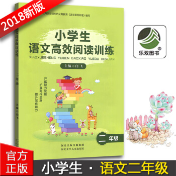 正版2018版小学生语文高效阅读训练二年级2年级河北少年儿童出版社小学二年级语文阅读能力提升训练辅导 pdf epub mobi 下载