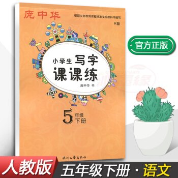正版2018新課標人教版龐中華小學生寫字課課練5五年級下冊語文同步練字帖鋼筆鉛筆硬筆書法正楷書法臨摹 pdf epub mobi 電子書 下載