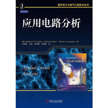 正版新书--应用电路分析(国外电子与电气工程技术丛书) (美)萨迪库,苏育挺 机械工业出版