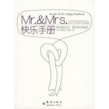 Mr &Mrs 快樂手冊(成為快樂太太、快樂先生的秘訣) (美)杜斯,衛青青 pdf epub mobi 電子書 下載